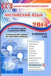 ЕГЭ 2014. Английский язык. Оптимальный банк заданий для подготовки учащихся - Прохорова Е.Ф. и др. - Скачать Читать Лучшую Школьную Библиотеку Учебников (100% Бесплатно!)