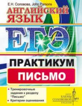 ЕГЭ. Английский язык. Практикум. Письмо - Соловова Е.Н., John Parsons - Скачать Читать Лучшую Школьную Библиотеку Учебников