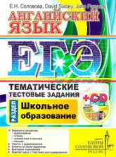 ЕГЭ. Английский язык. Тематические тестовые задания. Школьное образование - Соловова Е.Н., Sixbey D, Parsons J. - Скачать Читать Лучшую Школьную Библиотеку Учебников