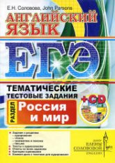 ЕГЭ. Английский язык. Тематические тестовые задания. Россия и мир - Соловова Е.Н., John Parsons - Скачать Читать Лучшую Школьную Библиотеку Учебников (100% Бесплатно!)