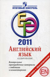 ЕГЭ 2011. Английский язык. Аудирование. Контрольные тренировочные материалы с ответами и комментариями - Мичугина С.В., Михалева Е.И. - Скачать Читать Лучшую Школьную Библиотеку Учебников