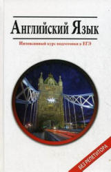 Английский язык. Интенсивный курс подготовки к ЕГЭ - Мусихина О.Н., Домашек Е.В., Вишневецкая В.В. - Скачать Читать Лучшую Школьную Библиотеку Учебников