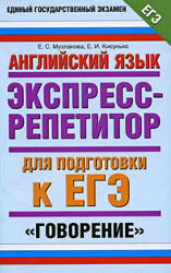 Английский язык. Экспресс-репетитор для подготовки к ЕГЭ. "Говорение" - Музланова Е.С., Кисунько Е.И. - Скачать Читать Лучшую Школьную Библиотеку Учебников