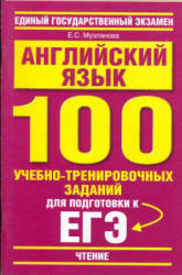 Английский язык. 100 учебно-тренировочных заданий для подготовки к ЕГЭ. "Чтение" - Музланова Е.С. - Скачать Читать Лучшую Школьную Библиотеку Учебников