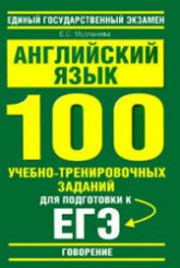 Английский язык. 100 учебно-тренировочных заданий для подготовки к ЕГЭ. "Говорение" - Музланова Е.С. - Скачать Читать Лучшую Школьную Библиотеку Учебников (100% Бесплатно!)