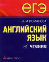 ЕГЭ. Английский язык. Чтение - Романова Л.И. - Скачать Читать Лучшую Школьную Библиотеку Учебников (100% Бесплатно!)