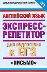 Английский язык. Экспресс-репетитор для подготовки к ЕГЭ. "Письмо" - Музланова Е.С. - Скачать Читать Лучшую Школьную Библиотеку Учебников