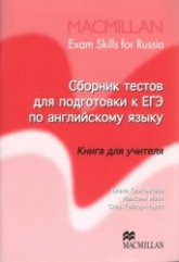 Сборник тестов для подготовки к ЕГЭ по английскому языку. Книга для учителя - Клековкина Е., Манн М., Тейлор-Ноулз С. - Скачать Читать Лучшую Школьную Библиотеку Учебников