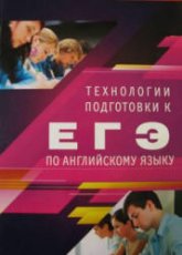 Технологии подготовки к ЕГЭ по английскому языку - Андрощук Н.А., Зенкевич Е.В., Решетникова А.С. - Скачать Читать Лучшую Школьную Библиотеку Учебников (100% Бесплатно!)