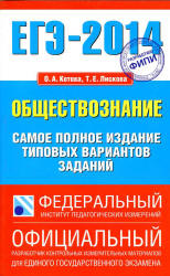 ЕГЭ 2014. Обществознание. Самое полное издание типовых вариантов заданий - Котова О.А., Лискова Т.Е. - Скачать Читать Лучшую Школьную Библиотеку Учебников