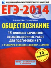 ЕГЭ-2014. Обществознание. 15 типовых вариантов экзаменационных работ - Котова О.А., Лискова Т.Е - Скачать Читать Лучшую Школьную Библиотеку Учебников