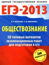 ЕГЭ-2013. Обществознание. 50 типовых вариантов экзаменационных работ для подготовки к ЕГЭ - Баранов П.А., Шевченко С.В. - Скачать Читать Лучшую Школьную Библиотеку Учебников (100% Бесплатно!)