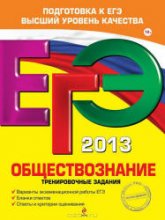 ЕГЭ 2013. Обществознание. Тренировочные задания - Рутковская Е.Л., Королькова Е.С., Королева Г.Э. - Скачать Читать Лучшую Школьную Библиотеку Учебников