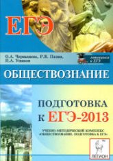 Обществознание. Подготовка к ЕГЭ-2013 - Чернышева О.В., Пазин Р.В. - Скачать Читать Лучшую Школьную Библиотеку Учебников (100% Бесплатно!)