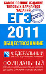 Самое полное издание типовых вариантов заданий ЕГЭ. 2011. Обществознание - Котова О.А., Лискова Т.Е. - Скачать Читать Лучшую Школьную Библиотеку Учебников