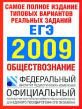 Самое полное издание типовых вариантов реальных заданий ЕГЭ. 2009. Обществознание - Котова О.А, Лискова Т.Е. - Скачать Читать Лучшую Школьную Библиотеку Учебников (100% Бесплатно!)