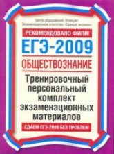 ЕГЭ- 2009. Обществознание. Тренировочный персональный комплект экзаменационных материалов. - Скачать Читать Лучшую Школьную Библиотеку Учебников (100% Бесплатно!)