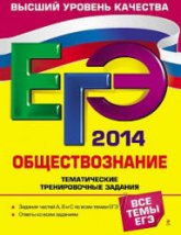 ЕГЭ 2014. Обществознание. Тематические тренировочные задания - Кишенкова О.В. - Скачать Читать Лучшую Школьную Библиотеку Учебников (100% Бесплатно!)