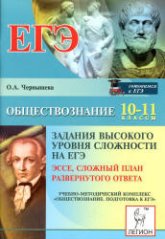 Обществознание. Задания высокого уровня сложности на ЕГЭ. Эссе, сложный план развернутого ответа - Чернышева О.А. - Скачать Читать Лучшую Школьную Библиотеку Учебников