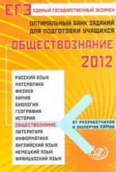 ЕГЭ 2012. Обществознание. Оптимальный банк заданий для подготовки учащихся - Рутковская Е.Л. - Скачать Читать Лучшую Школьную Библиотеку Учебников