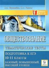 Обществознание. Тематические тесты. Подготовка к ЕГЭ. 10-11 кл - Чернышева О.А., Ушаков П.А. - Скачать Читать Лучшую Школьную Библиотеку Учебников