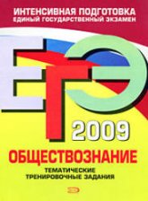 ЕГЭ- 2009. Обществознание. Тематические тренировочные задания - Аверьянова Г.И. - Скачать Читать Лучшую Школьную Библиотеку Учебников