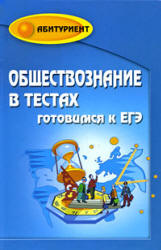 Обществознание в тестах. Готовимся к ЕГЭ - Домашек Е.В. - Скачать Читать Лучшую Школьную Библиотеку Учебников