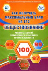 Как получить максимальный балл на ЕГЭ. Обществознание. Решение заданий повышенного и высокого уровня сложности - Рутковская Е.Л., Королькова Е.С. - Скачать Читать Лучшую Школьную Библиотеку Учебников (100% Бесплатно!)