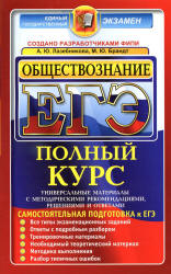 ЕГЭ. Обществознание. Полный курс - Лазебникова А.Ю., Брандт М.Ю. - Скачать Читать Лучшую Школьную Библиотеку Учебников (100% Бесплатно!)