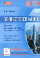 Обществознание. 10-11 классы. Задания высокого уровня сложности на ЕГЭ - Пазин Р.В. - Скачать Читать Лучшую Школьную Библиотеку Учебников