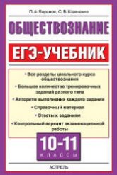 Обществознание. ЕГЭ-учебник - Баранов П.А., Шевченко С.В. - Скачать Читать Лучшую Школьную Библиотеку Учебников (100% Бесплатно!)