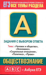 Обществознание. Задания с выбором ответа. Часть А - Королькова Е.С., Рутковская Е.Л. - Скачать Читать Лучшую Школьную Библиотеку Учебников (100% Бесплатно!)