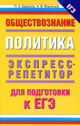 Обществознание. Политика: экспресс-репетитор для подготовки к ЕГЭ - Баранов П.А., Воронцов А.В. - Скачать Читать Лучшую Школьную Библиотеку Учебников (100% Бесплатно!)