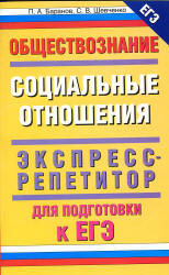 Обществознание. Социальные отношения: экспресс-репетитор для подготовки к ЕГЭ - Баранов П.А., Шевченко С.В. - Скачать Читать Лучшую Школьную Библиотеку Учебников (100% Бесплатно!)