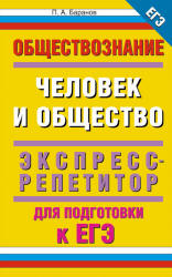 Обществознание. Человек и общество: экспресс-репетитор для подготовки к ЕГЭ - Баранов П.А. - Скачать Читать Лучшую Школьную Библиотеку Учебников