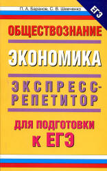 Обществознание. Экономика: экспресс-репетитор для подготовки к ЕГЭ - Баранов П.А., Шевченко С.В. - Скачать Читать Лучшую Школьную Библиотеку Учебников (100% Бесплатно!)