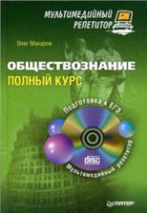 Обществознание. Полный курс - Макаров О.Ю. - Скачать Читать Лучшую Школьную Библиотеку Учебников (100% Бесплатно!)