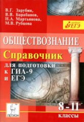 Обществознание. Справочник для подготовки к ГИА-9 и ЕГЭ. 8-11 классы - Зарубин В.Г. и др. - Скачать Читать Лучшую Школьную Библиотеку Учебников