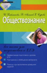 Подготовка к ЕГЭ. Обществознание. - Скачать Читать Лучшую Школьную Библиотеку Учебников (100% Бесплатно!)