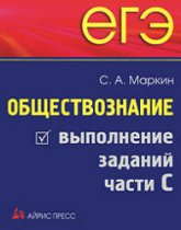 ЕГЭ. Обществознание. Выполнение заданий части C. - Маркин С.А. - Скачать Читать Лучшую Школьную Библиотеку Учебников (100% Бесплатно!)