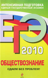 ЕГЭ 2010. Обществознание. Сдаем без проблем! - Аверьянова Г.И. - Скачать Читать Лучшую Школьную Библиотеку Учебников (100% Бесплатно!)