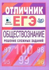 Отличник ЕГЭ. Обществознание. Решение сложных заданий - Рутковская Е.Л., Котова О.А., Лискова Т.Е. - Скачать Читать Лучшую Школьную Библиотеку Учебников