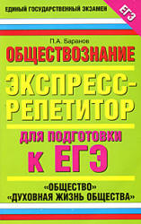 Обществознание. Экспресс-репетитор для подготовки к ЕГЭ. "Общество". "Духовная жизнь общества" - Баранов П.А. - Скачать Читать Лучшую Школьную Библиотеку Учебников (100% Бесплатно!)