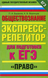 Обществознание. Экспресс-репетитор для подготовки к ЕГЭ. "Право" - Баранов П.А., Воронцов А.В. - Скачать Читать Лучшую Школьную Библиотеку Учебников (100% Бесплатно!)