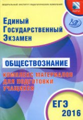 ЕГЭ 2016. Обществознание. Комплекс материалов для подготовки учащихся - Котова О.А., Лискова Т.Е. - Скачать Читать Лучшую Школьную Библиотеку Учебников (100% Бесплатно!)