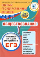 ЕГЭ 2015. Обществознание. Оптимальный банк заданий для подготовки к ЕГЭ - Рутковская Е.Л., Коваль Т.В. - Скачать Читать Лучшую Школьную Библиотеку Учебников