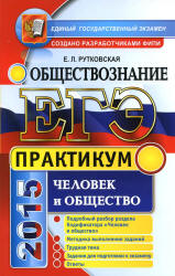 ЕГЭ 2015. Обществознание. Практикум. Человек и общество - Рутковская Е.Л. - Скачать Читать Лучшую Школьную Библиотеку Учебников