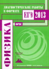 ЕГЭ-2014. Физика. Диагностические работы - Вишнякова Е.А. и др. - Скачать Читать Лучшую Школьную Библиотеку Учебников (100% Бесплатно!)