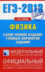 ЕГЭ-2013. Физика. Самое полное издание типовых вариантов заданий - Грибов В.А. - Скачать Читать Лучшую Школьную Библиотеку Учебников (100% Бесплатно!)