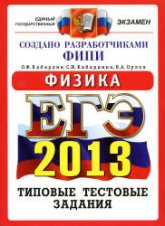 ЕГЭ 2013. Физика. Типовые тестовые задания - Кабардин О.Ф., Кабардина С.И., Орлов В.А. - Скачать Читать Лучшую Школьную Библиотеку Учебников (100% Бесплатно!)